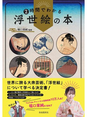 cover image of ２時間でわかる浮世絵の本